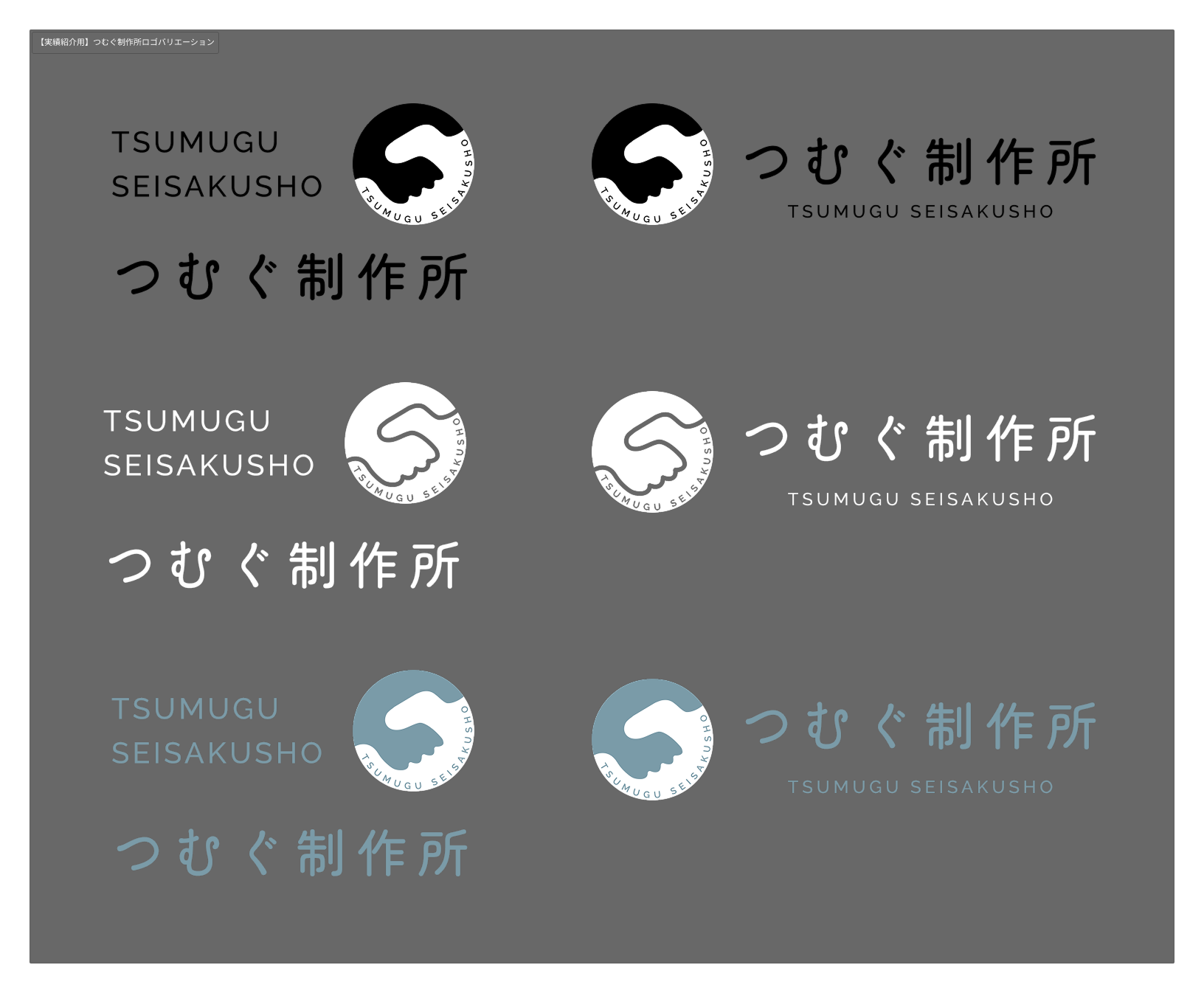 つむぐ製作所様ロゴ制作事例