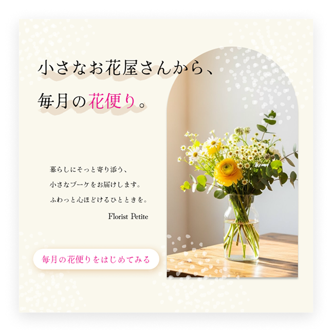 花屋Florist Petite様の定期便バナー