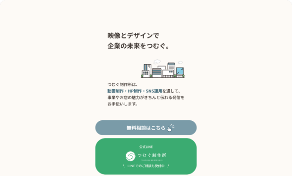 つむぐ制作所様　リットリンクLP